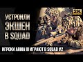 Устроили экшен • Игроки ArmA 3 играют в SQUAD [2K]