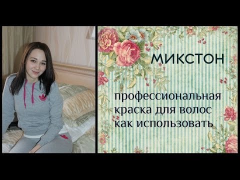 микстон. как не стать зелёной. тонкости профессиональных красок - YouTube