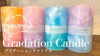 【Lesson2】失敗しない！グラデーションキャンドル/キャンドル作り/キャンドルの作り方/ハンドメイド/Candlemaking/candle/