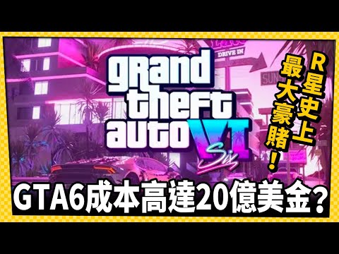 傳預算高達20億美金？《GTA 6》或成史上造價最昂貴遊戲！_電玩宅速配20230515