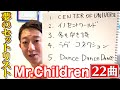 【Mr.Children厳選２２曲】今一番聴きたい夢のセットリストを考えてみました！！