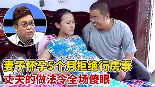 史上最奇葩夫妻!怀孕5个月,妻子拒绝与丈夫发生关系,说出原因全场傻眼了【王芳王为念访谈】