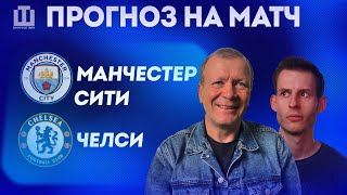 ПРОГНОЗ Манчестер Сити – Челси | Александр Шмурнов и Александр Абакумов