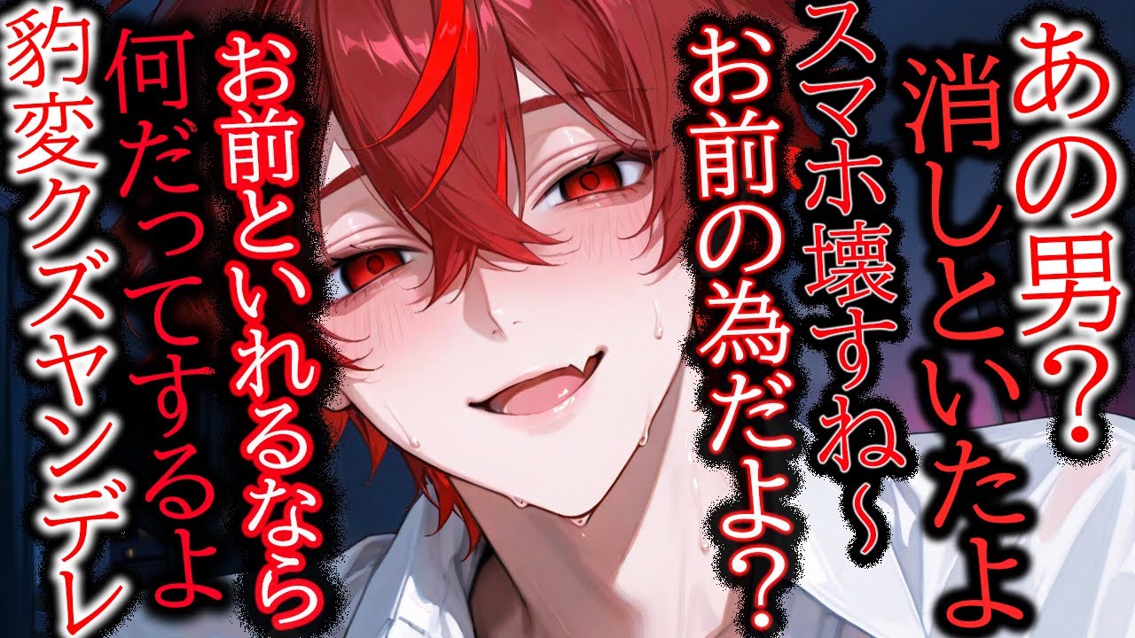 【クズ/ヤンデレ】クズ彼氏が更生して過保護ヤンデレになった話「俺が守るから、ね？」【女性向け/シチュエーションボイス】