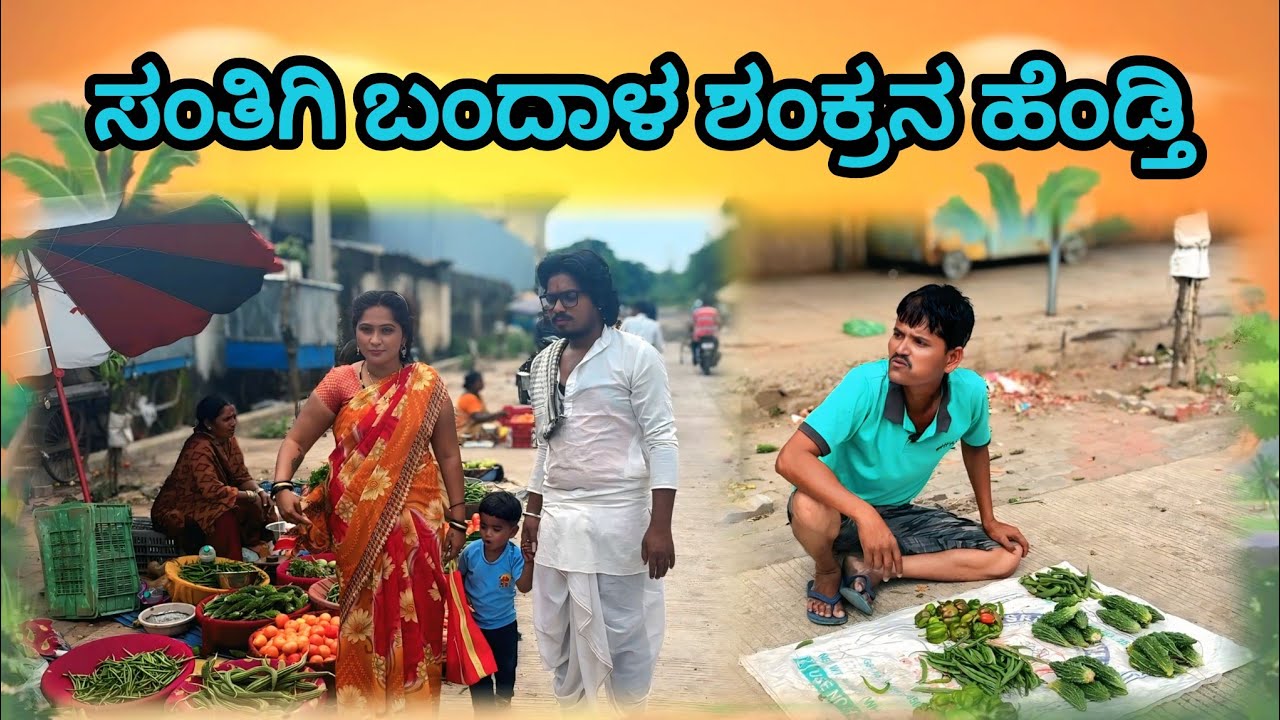 ಸಂತಿಗಿ ಬಂದಾಳ ಶಂಕ್ರನ ಹೆಂಡ್ತಿ | Appu SK | Uttar Karnataka comedy video 😂