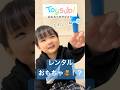 【育児革命】おもちゃのレンタル/プロが選ぶおもちゃ/3歳8ヶ月