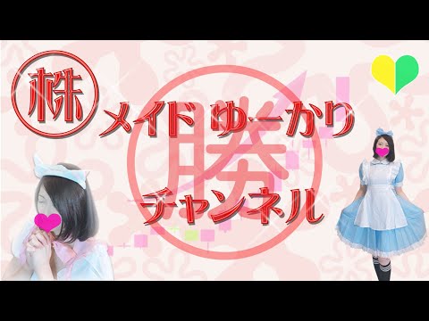 3/22 前場   ゆーかりチャンネル。のライブ配信