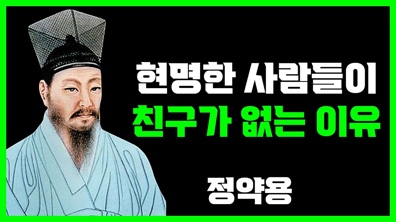 《정약용 지혜》 똑똑한 사람일수록 주변에 친구가 없는 이유｜지능이 높을수록 외롭고 고독하다｜결국 혼자가 행복하다