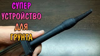 СУПЕР УСТРОЙСТВО ДЛЯ ГРУНТА. ПЕТЛЯ БУРНАШЕВА. ЭФФЕКТИВНЫЙ СИФОН