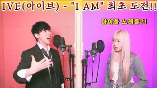 🔥IVE 아이브 'I AM' 여키 3옥 솔🔥채널 최초 도전 (feat. 혜다)