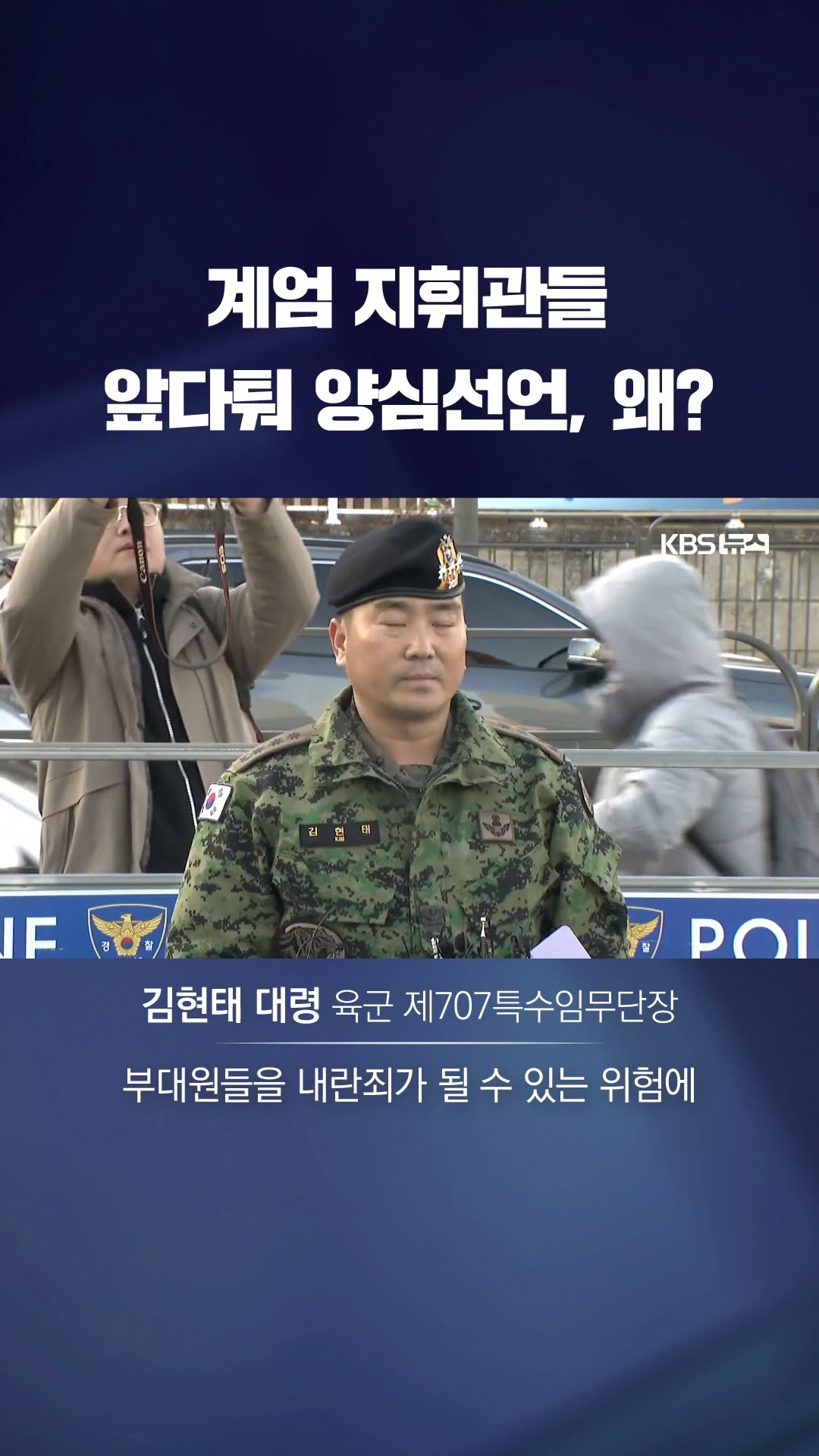 계엄 지휘관들 잇단 양심선언…“명령 불복종” 주장 이유는? #shorts / KBS