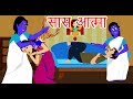 सास आत्मा | Hindi Kahaniya | Hindi Stories | Bed Time Stories | Fairy Tales