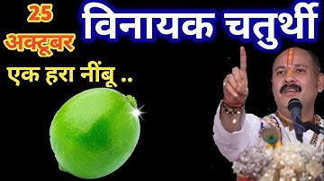 25 अक्टूबर शनिवार विनायक चतुर्थी  तिथि के दिन एक हरा नींबू वाला उपाय जरूर करें || Pradeep Ji Mishra