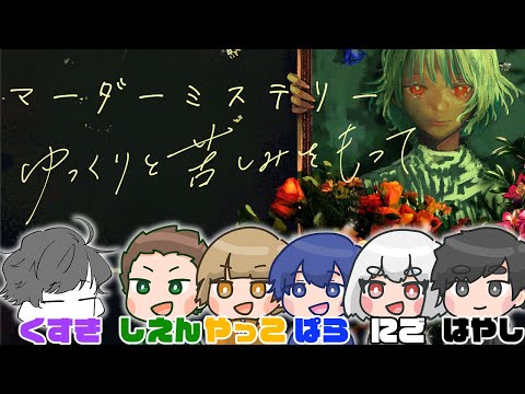 【マダミス】「ゆっくりと苦しみをもって」 PL:しえん、やっこ、ぱら、にご、はやし GM:くすき ※ネタバレ注意