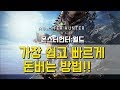 몬스터헌터:월드 PC 쉽고 빠르게 돈버는 방법?