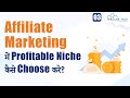 How to Choose Profitable Niche in Affiliate Marketing? | Top 4 High Earning Niche 💸🔥 #3