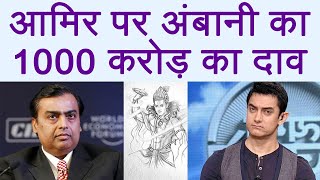Aamir Khan's Mahabharata gets 1000 Crore Budget from Mukesh Ambani | FilmiBeat