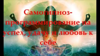 видео: Гипноз - программирование перед сном на уверенность, удачу, любовь картинка: Гипноз - программирование перед сном на уверенность, удачу, любовь