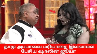 தாமு அப்பாவை மரியாதை இல்லாமல் பேசிய ஷாலின் ஜூயா Cooku with comali season 5