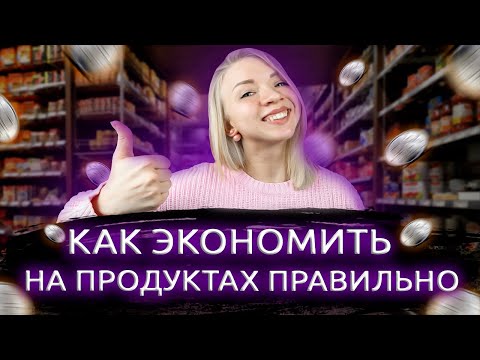 КАК ЭКОНОМИТЬ НА ПРОДУКТАХ. 21 СОВЕТ накопить деньги и не тратить их. Как экономить правильно.