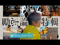 Capture de la vidéo 盧廣仲 Crowd Lu【勵志論 Healism】音樂特輯