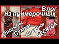 СЕКОНД ХЕНД _НЕОБЫЧНЫЕ ПРИМЕРКИ _СУМКИ _ ФАКТЫ О РИГЕ.