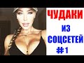 ПРИКОЛЫ 2020 😎 ЧУДАКИ ИЗ СОЦСЕТЕЙ #1