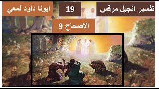 تفسير انجيل مرقس الاصحاح 9 التجلي ج1 Jesus transfiguration