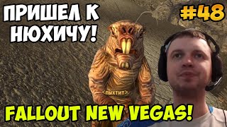 Мульт Папич играет в Fallout New Vegas Пришел к Нюхичу 48