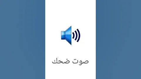 صوت ضحك 
