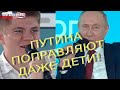 Путина поправляют даже дети!