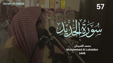 سورة الحديد بترتيل لا مثيل من رمضان 1445 للشيخ محمد اللحيدان