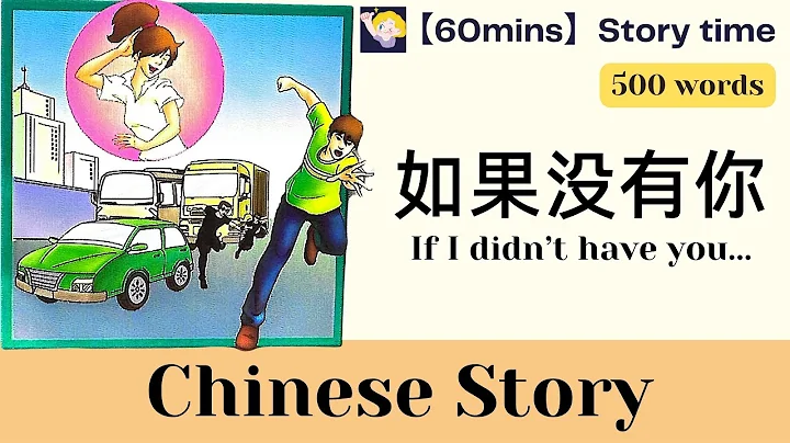 【60 mins Chinese story】如果没有你 If I didn't have you | 500-word level | with pinyin｜Chinese sub | HSK3 - DayDayNews
