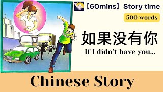 【60 mins Chinese story】如果没有你 If I didn't have you | 500word level | with pinyinChinese sub | HSK3