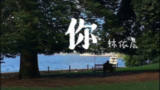 你 - 林依晨「风轻轻 我听见你声音」[电视剧【恶作剧之吻2】片尾曲]【动态歌词Lyrics】