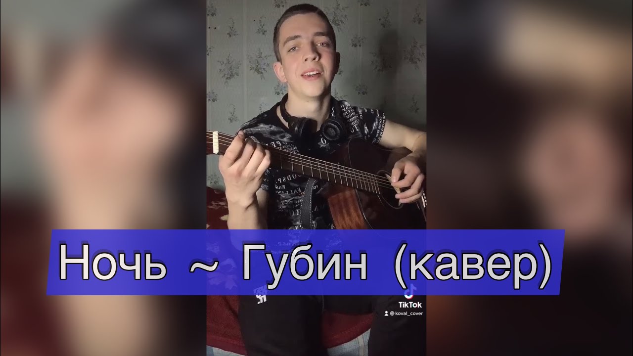 Кавер на песню губина. Кавер Губин. Губин ночь кавер. Ночь Губин на гитаре.