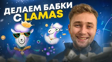 Lamas Finance - True Dapp Games on Solana !!!! #Lamas #lamasfinance