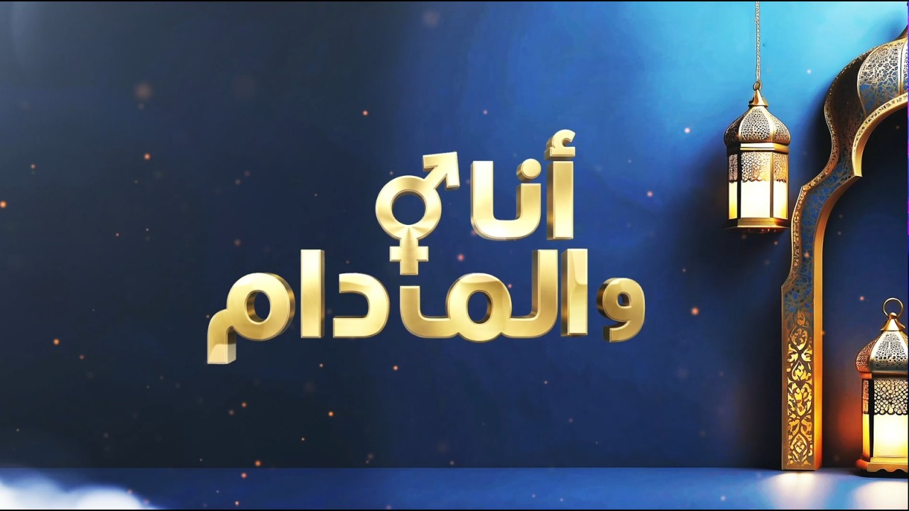 أنا والمدام بث مباشر مع علاء الشابي وريهام بن علية