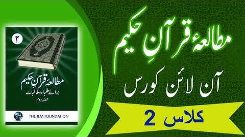 Lecture-2: Quran aur Sahib-e-Quran 2/2 (Mutalae Quran Part-2)