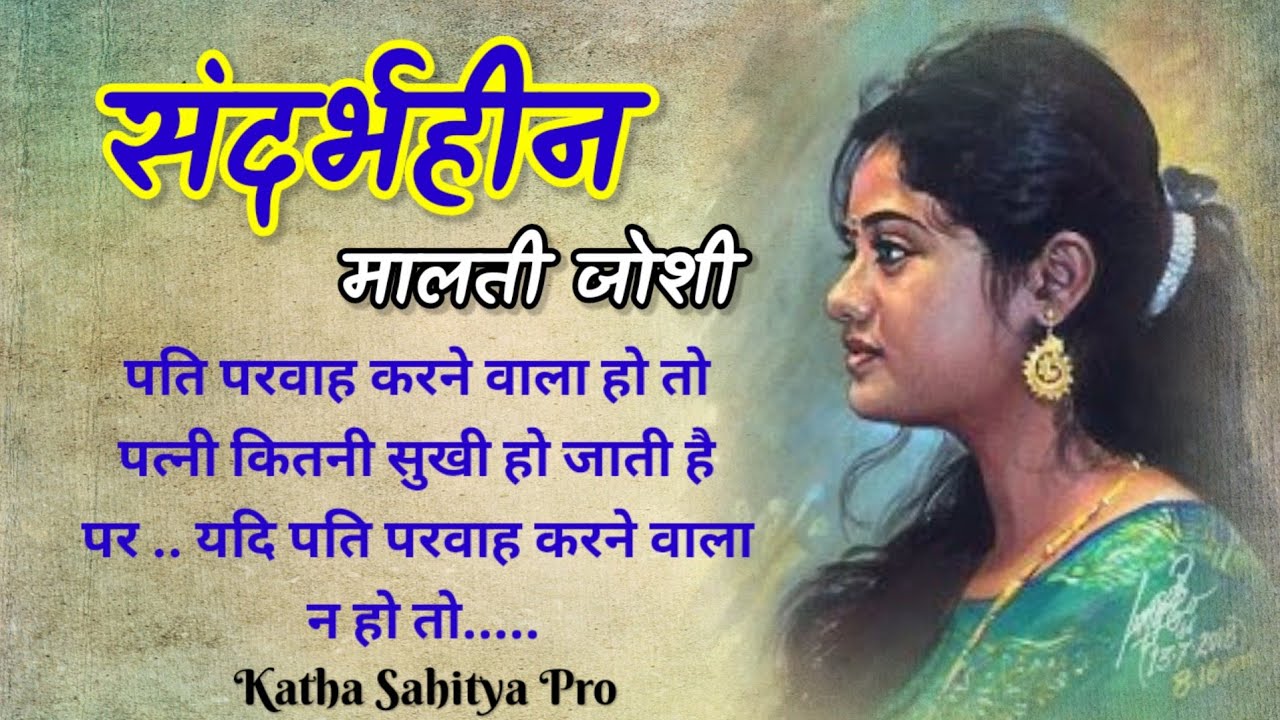 मालती जोशी की कहानी - संदर्भहीन |Malti Joshi Ki Kahani - Sandarbhheen @kathasahityapro