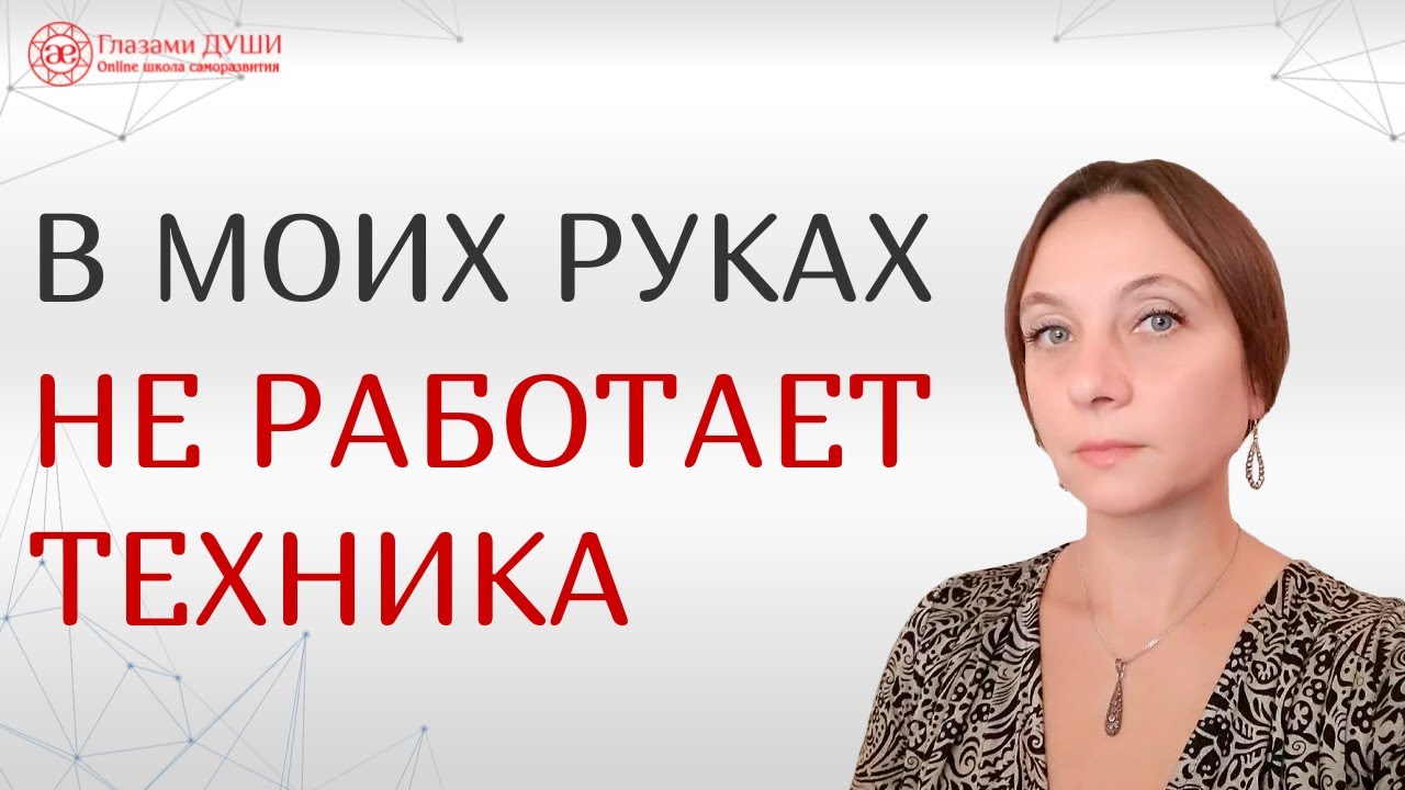 Реализация потенциала человека | Почему техника ломается | Техника не ...