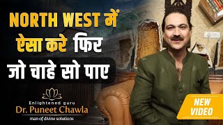 North West में ऐसा करे फिर जो चाहे सो पाए | North West Vastu Tips By Dr Puneet Chawla