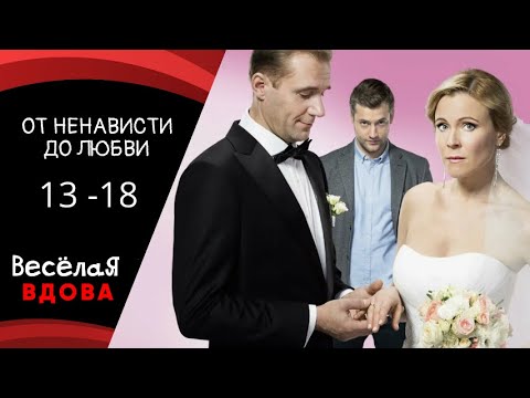 От Ненависти До Любви. Серии 13 - 18 Мелодрама Фильм В Hd.