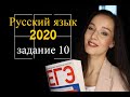 Разбор задания №10 | ЕГЭ по русскому языку 2020