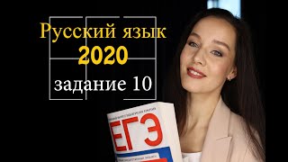 Разбор задания №10 | ЕГЭ по русскому языку 2020