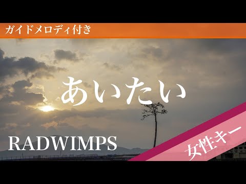 Aitai - RADWIMPS [Piano Karaoke | Higher Key +5] 