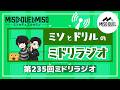 第235回 ミドリラジオ 【#ミソのデュエルのミソ】