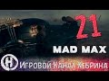 Прохождение игры Безумный Макс (MAD MAX) - Часть 21 (Зачистка)