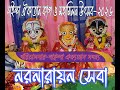 নরনারায়ন সেবা......পরিচালনায়- দাইন্দা ঐক্যতান সংখ্য