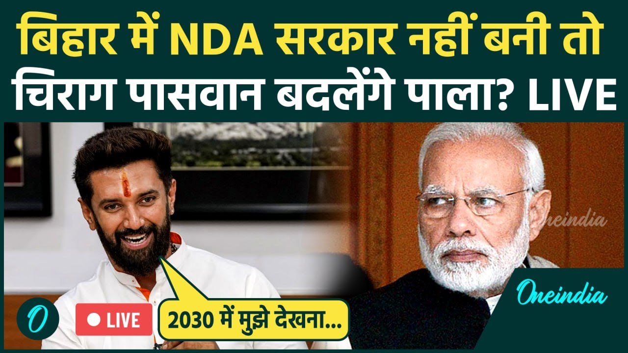 Chirag Paswan LIVE: Bihar में NDA सरकार नहीं बनी तो चिराग बदलेंगे पाला? | PM Modi | Mahagathbandhan